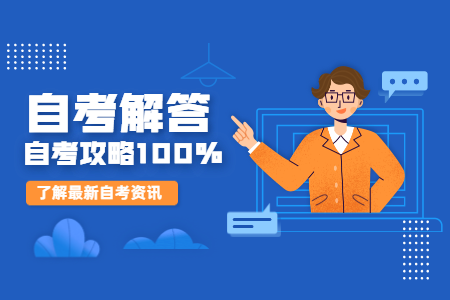 浙江自考 自考專業 自考院校