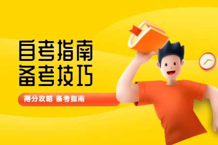 浙江自考本科 自考英語二復習