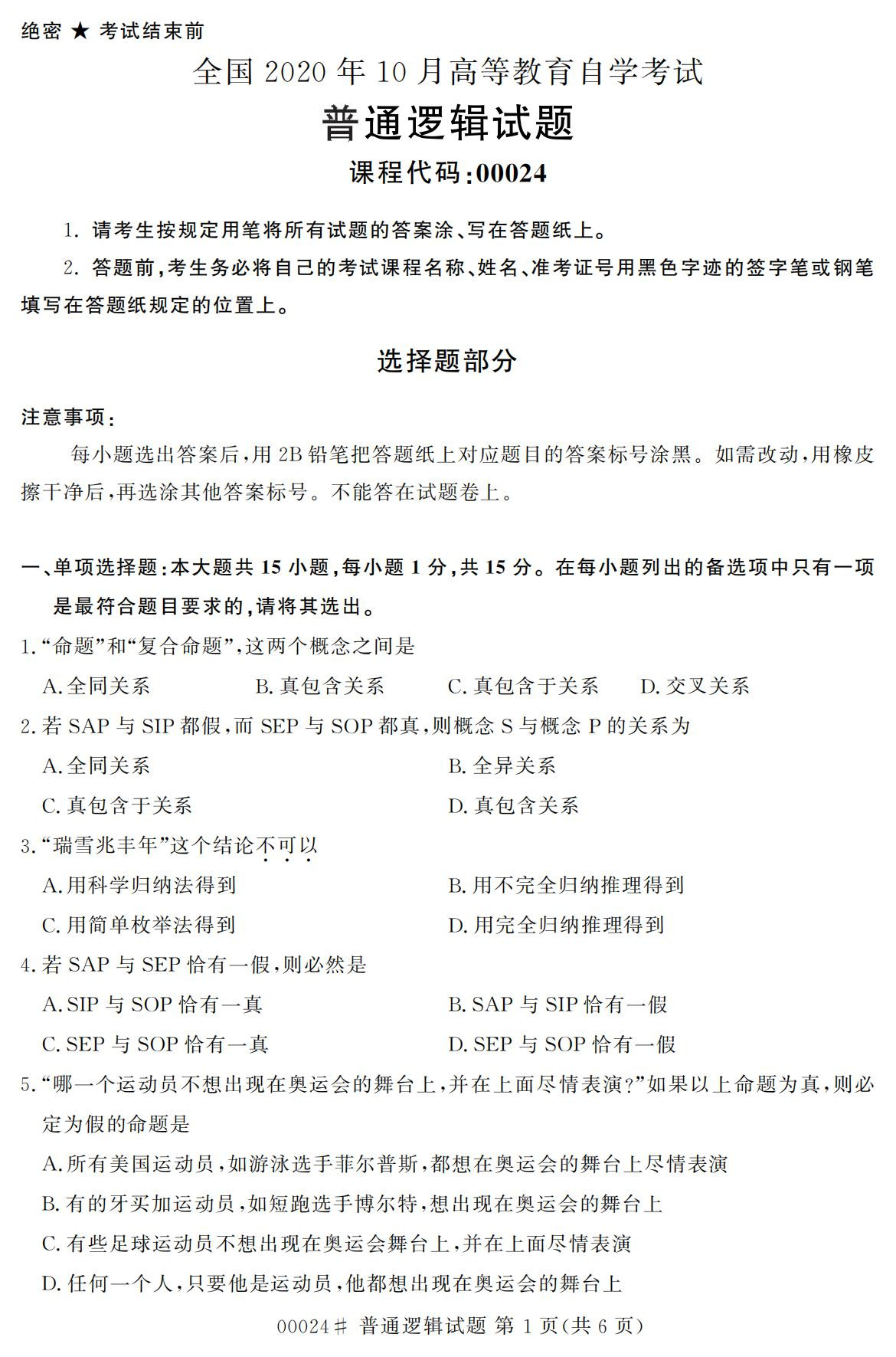 2020年10月浙江自考專科普通邏輯真題(00024)1