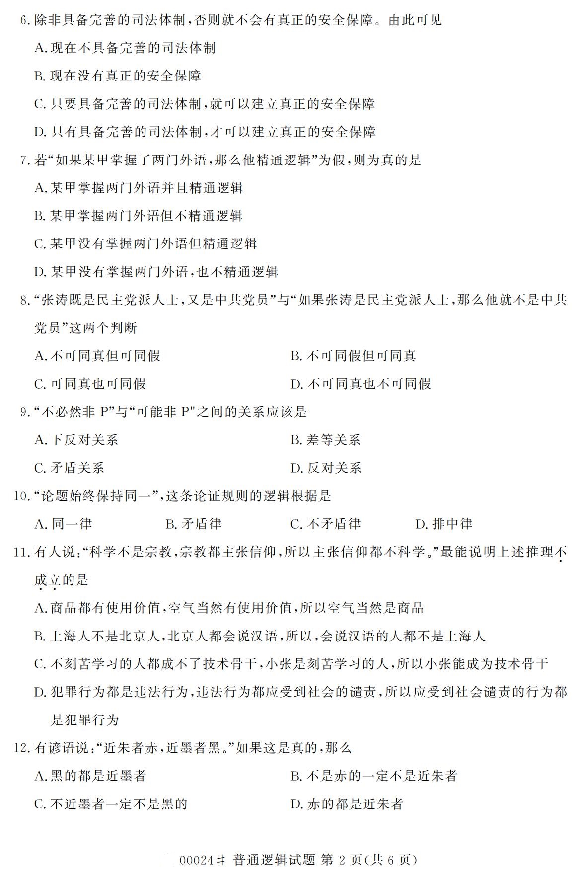 2020年10月浙江自考專科普通邏輯真題(00024)2