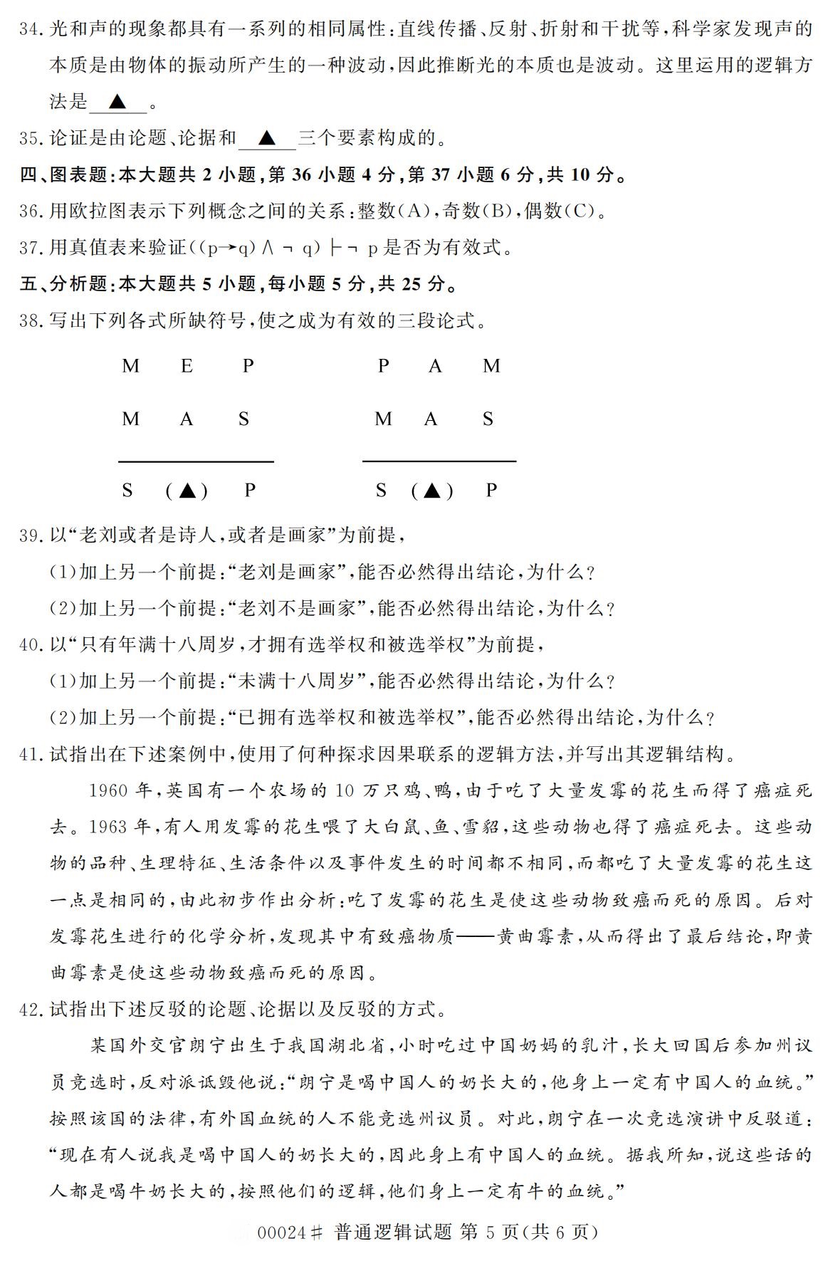 2020年10月浙江自考專科普通邏輯真題(00024)5