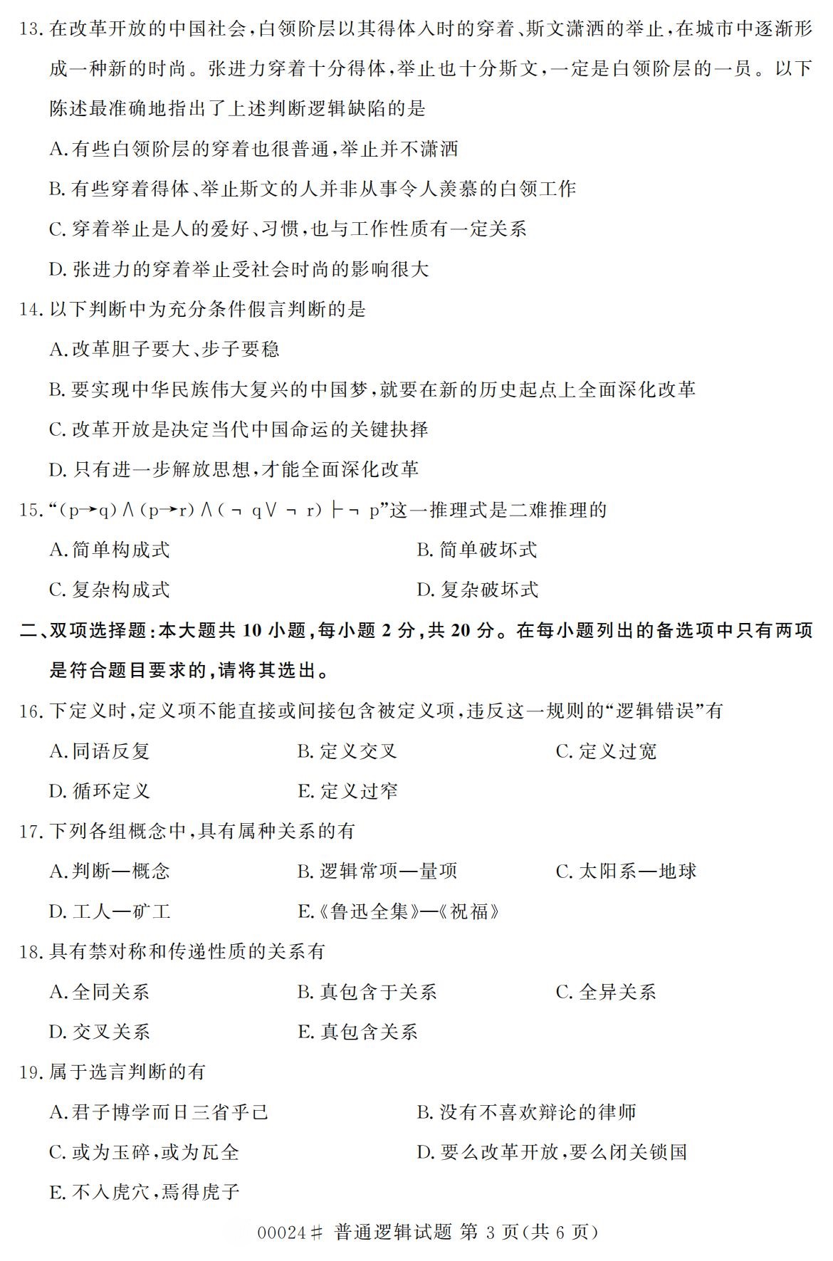 2020年10月浙江自考專科普通邏輯真題(00024)3