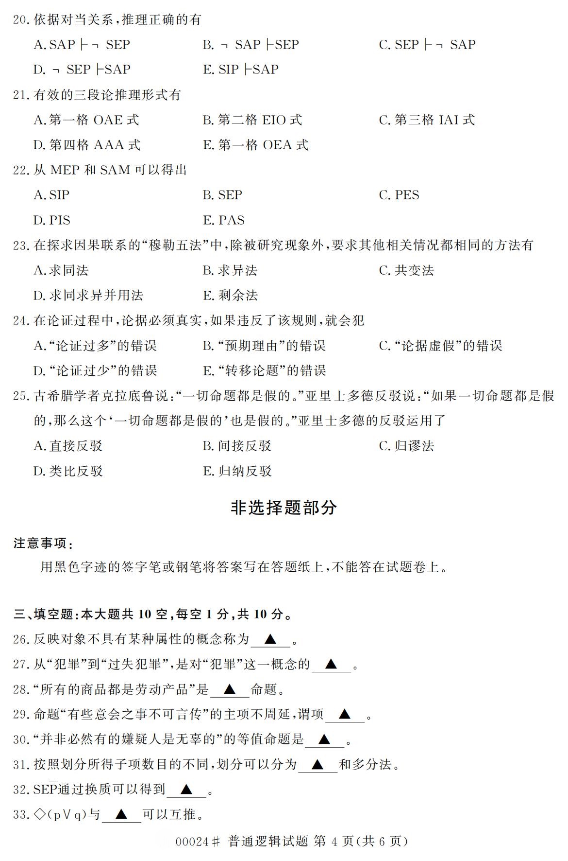 2020年10月浙江自考專科普通邏輯真題(00024)4