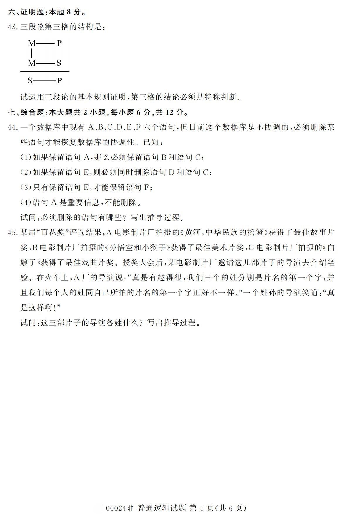 2020年10月浙江自考專科普通邏輯真題(00024)6