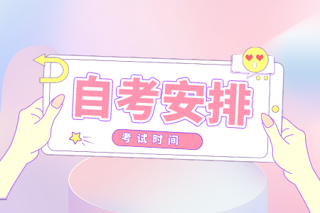 浙江自考大專 自考專科時間