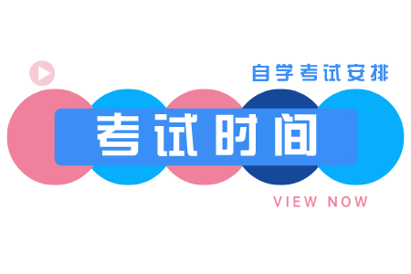 浙江自考本科考試時間 自考法律時間