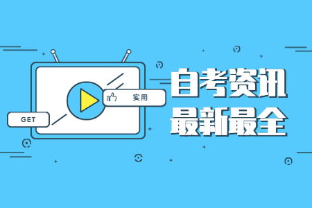 杭州自考本科 自考本科落戶