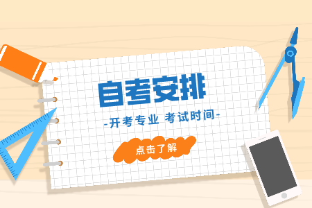 浙江大學(xué)自考本科時(shí)間 自考本科會(huì)計(jì)學(xué)