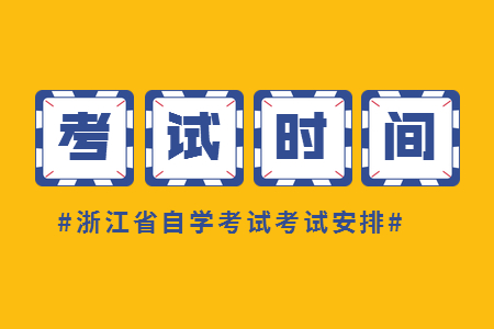 浙江自考本科漢語言文學考試時間