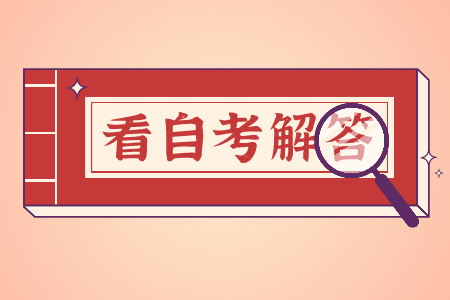 浙江自學(xué)考試公共課