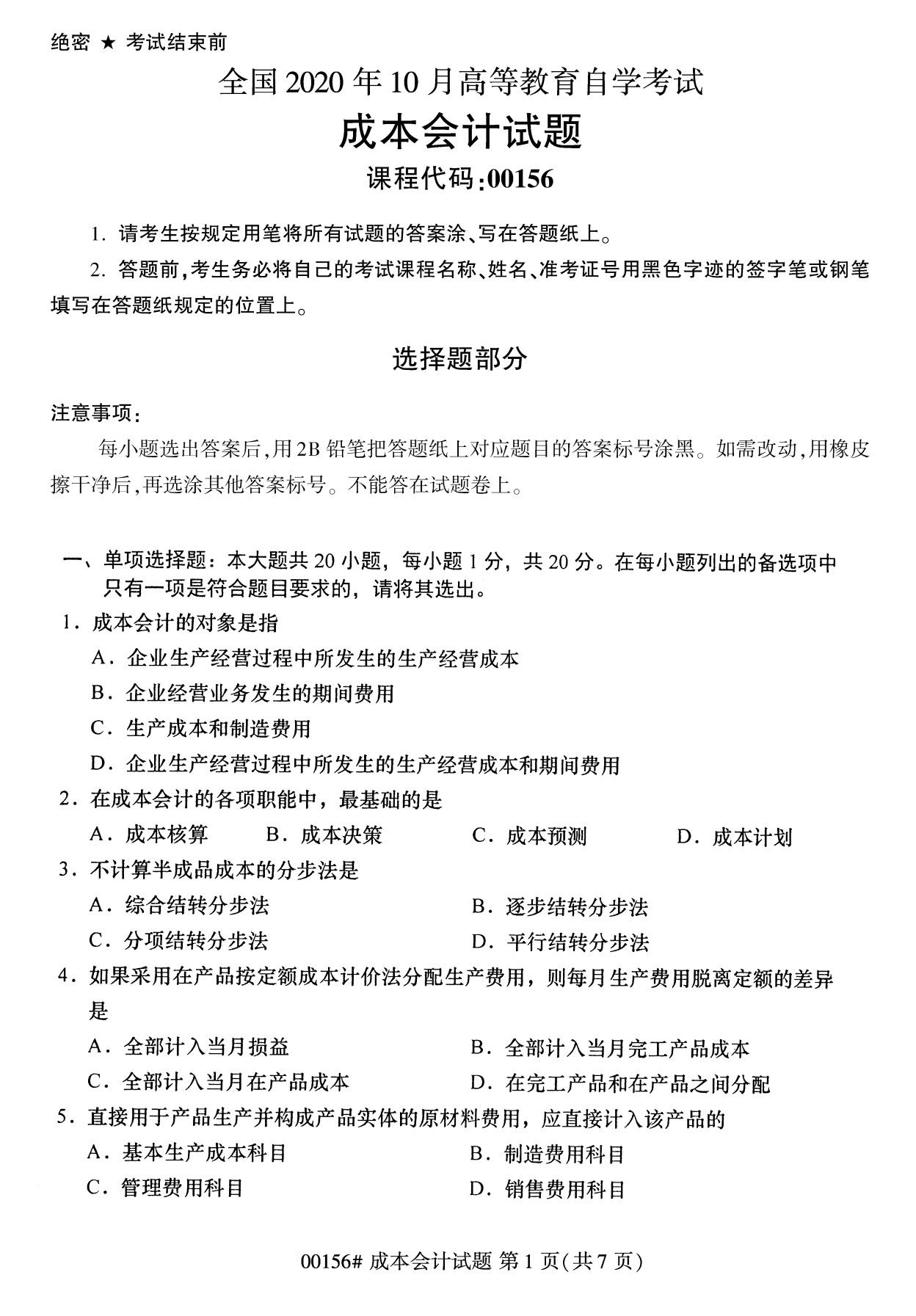 浙江自考歷年真題 自考?？瞥杀緯?00156)