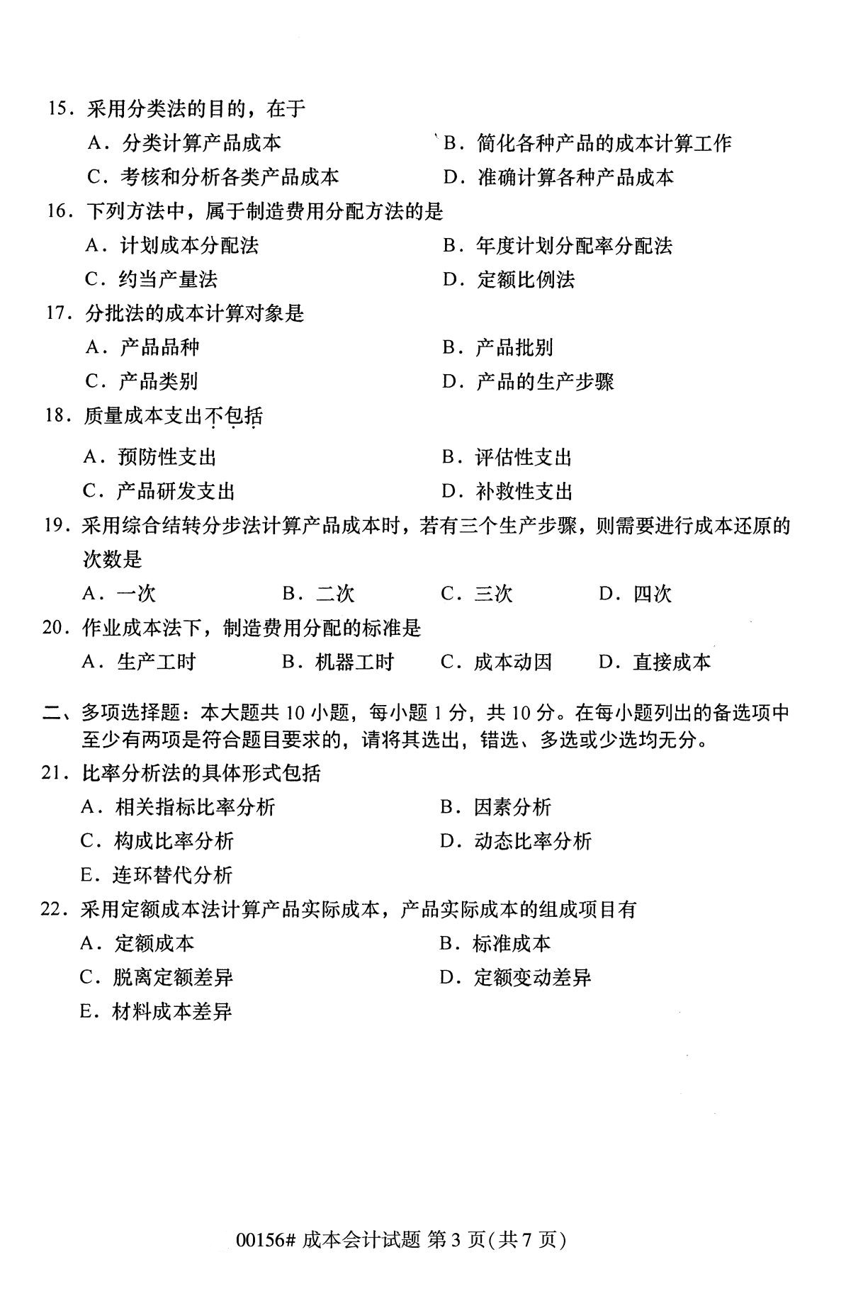 浙江自考歷年真題 自考?？瞥杀緯?00156)3