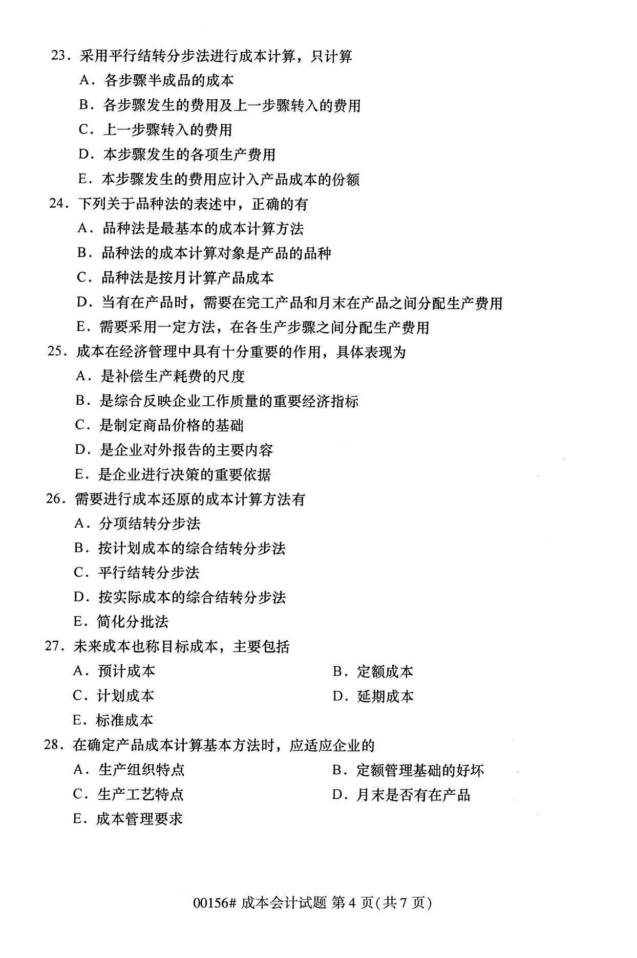 浙江自考歷年真題 自考?？瞥杀緯?00156)4