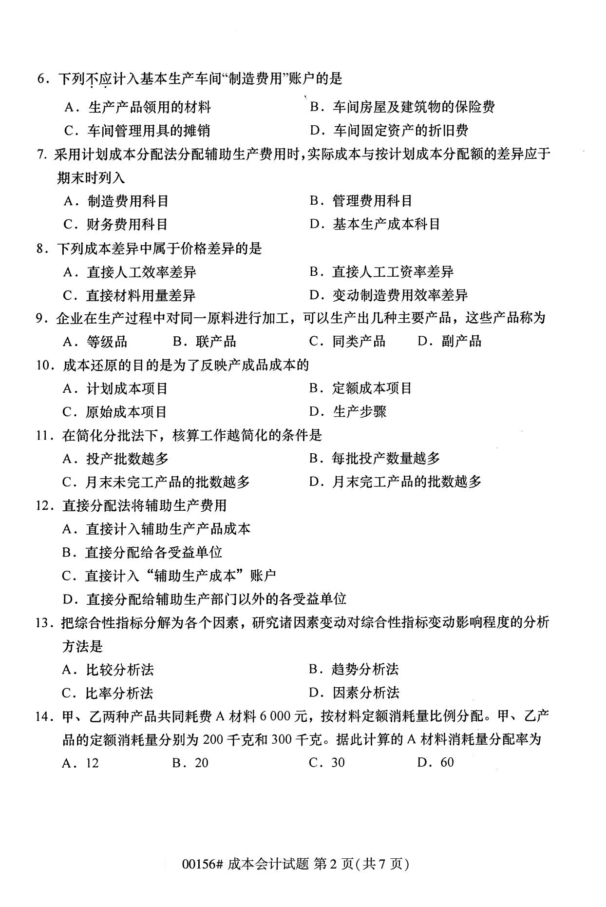 浙江自考歷年真題 自考?？瞥杀緯?00156)2
