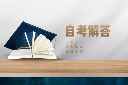 浙江自考本科 計算機自考本科難嗎