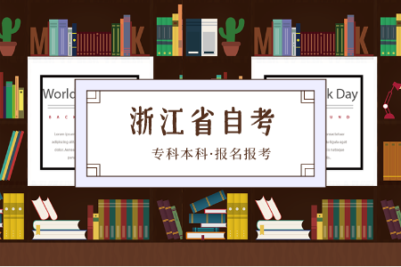 函授大專自考本科 浙江自考本科報考條件