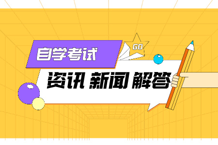 寧波市自考 浙江寧波自考要去上學嗎