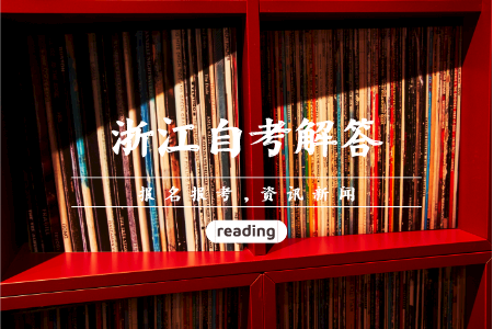 浙江成人自考幾年畢業(yè) 浙江自考大專