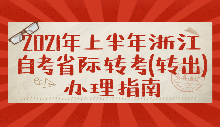 浙江省自考轉考辦理指南 自考轉出辦理手續