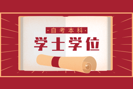 浙江自考本科學(xué)士學(xué)位證書
