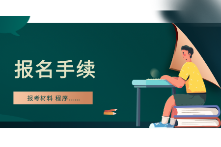 浙江自考報考手續資料