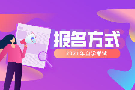浙江自考網上報名和現場報名