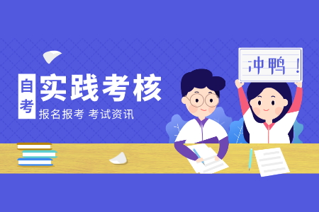 浙江省實踐課報考時間