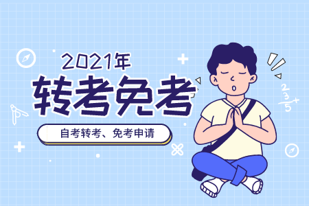 本科肄業申請自考免考 浙江自考免考申請