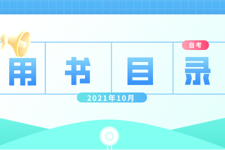 10月浙江省自學考試用書目錄 自考安排