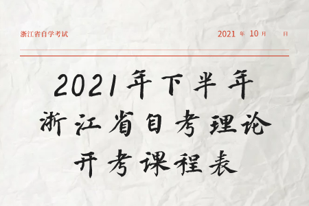 2021年下半年浙江自考理論開考課程表