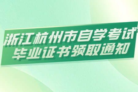 浙江杭州市自學(xué)考試畢業(yè)證書領(lǐng)取