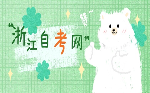 麗水自考辦