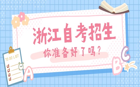 浙江自考報名條件