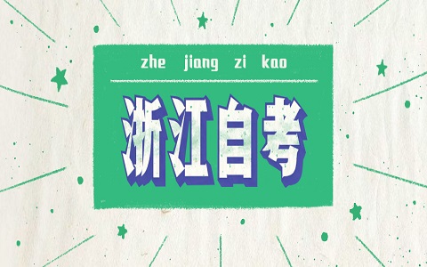 湖州自學考試報考要求
