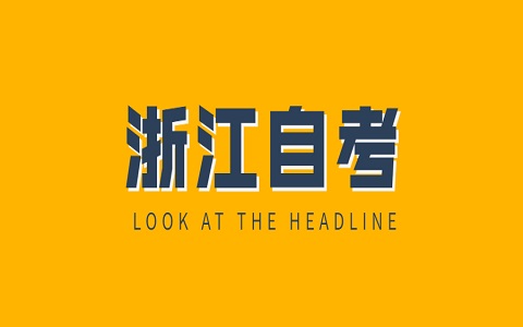 臺州自考成績復核方法