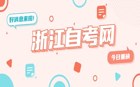 浙江杭州自考報名時間