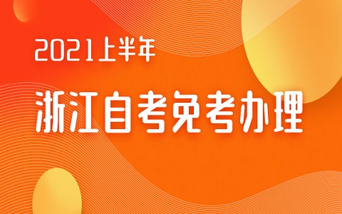 浙江自考免考