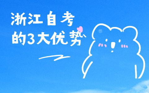 浙江自考的3大優勢