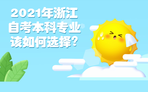 2021年浙江自考本科專業該如何選擇?