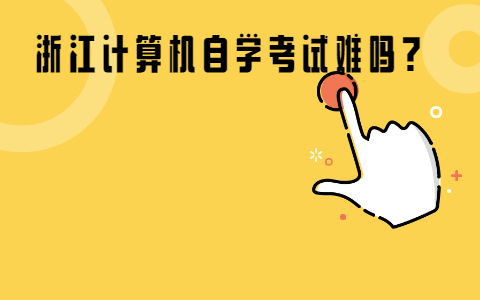 浙江計算機自學考試難嗎?