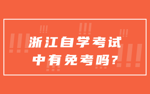 浙江自學(xué)考試中有免考嗎?