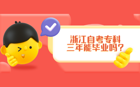 浙江自考專科三年能畢業嗎?