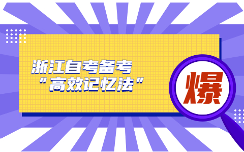 浙江自考備考“高效記憶法”