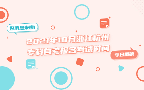 2021年10月浙江杭州專科自考報(bào)名考試時(shí)間