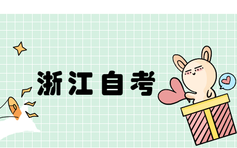 2021年浙江自考考哪幾門公共課?