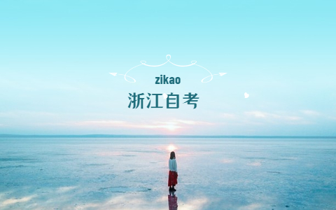 2021年10月進(jìn)入浙江自考考場(chǎng)的注意事項(xiàng)?