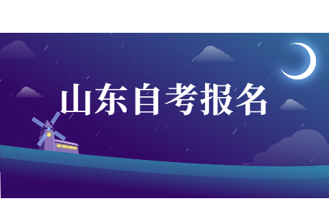 2021年10月浙江自考本科網(wǎng)上報(bào)名流程