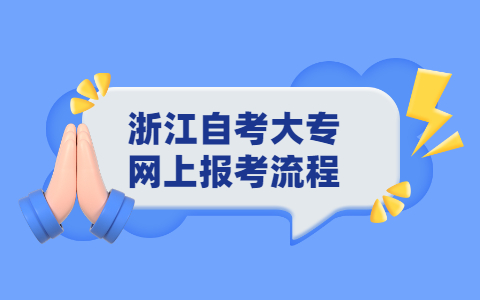 浙江自考大專網上報考流程
