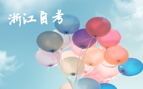 浙江成人自考本科專(zhuān)業(yè)有哪些?