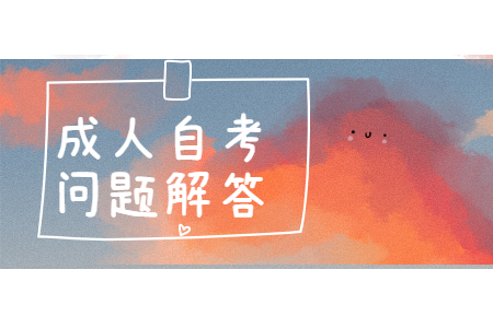 浙江自考區(qū)別于其他教育形式的顯著特點(diǎn)是什么?